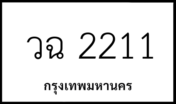 วฉ 2211